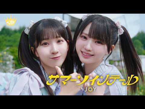 ≒JOY - サマーツインテール