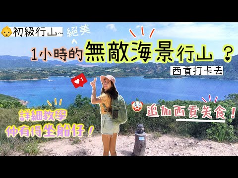 【西貢郊遊】行山食好嘢❤️「一小時走無敵海景山徑」🥾寫意坐船仔出發～沿途海景＋連沙洲～ 西貢美食分享🥰行山教學😋｜行山郊遊｜橋咀島｜半月灣｜西貢|