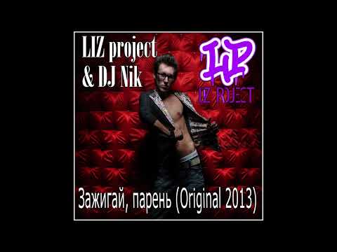 LIZ project  - Зажигай, парень feat  Dj Nik