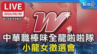 [分享] 小龍女徵選會記者會 LIVE