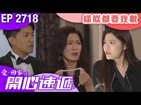 愛回家之開心速遞 第2718集｜樣似都要找數｜ #港劇 #爆笑 #喜劇 #TVB港劇精華