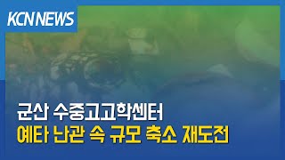 [금강방송] 군산 수중고고학센터, 예타 난관 속 규모 축소 재도전