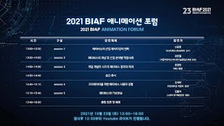 2021 BIAF 애니메이션 포럼