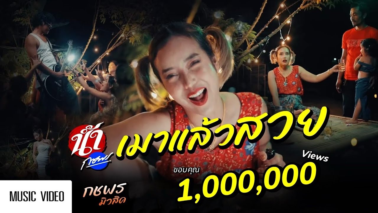 เนื้อเพลง เมาแล้วสวย ดาหลา สาวสตูล