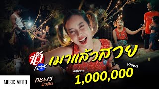 เมาแล้วสวย ดาหลา สาวสตูล