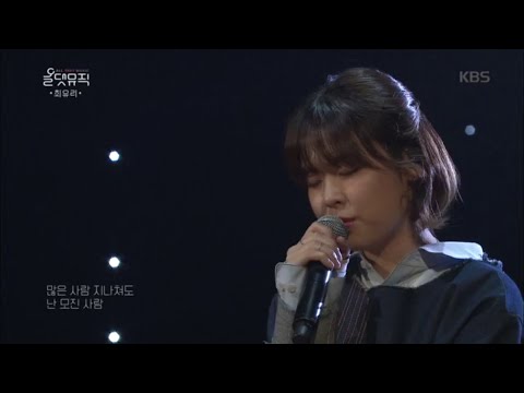 [최유리]동그라미 [올댓뮤직/All that Music] 20200409