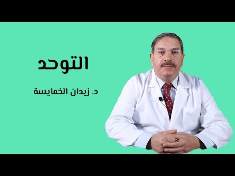 ما هو مرض التوحد وما هي أسبابه