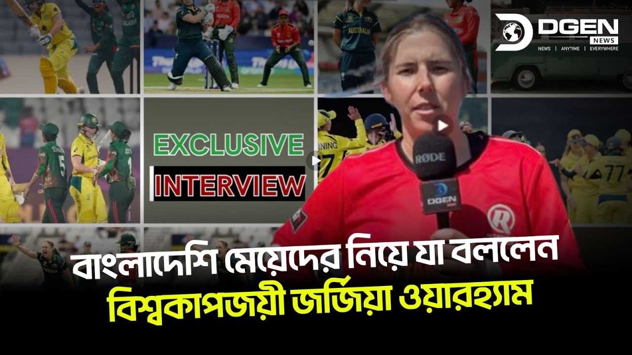 বাংলাদেশের মেয়ের প্রথম সফর নিয়ে খোলামেলা কথা বলেছেন জর্জিয়া ওয়ারহ্যাম