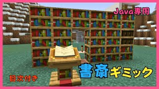 【マイクラ】模様入りの本棚を使った書斎ギミック【目次付き】【Java専用】 ぐりほんマイクラ　＃１１９６