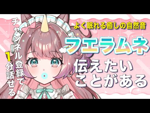 【#雑談】登録者が増えるたび1分喋れる地獄のフエラムネ耐久🌈おかわり✨【#それゆけゆめこ🦄 / #新人vtuber 】