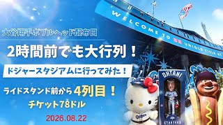 【🇺🇸ロサンゼルス】ドジャース観戦・大谷ボブルヘッド争奪戦🔥2時間前でも大行列!前から4列目がまさかの87ドル|ドジャースタジアム