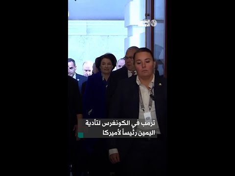 ترمب يصل إلى الكونغرس لتأدية اليمين الدستورية