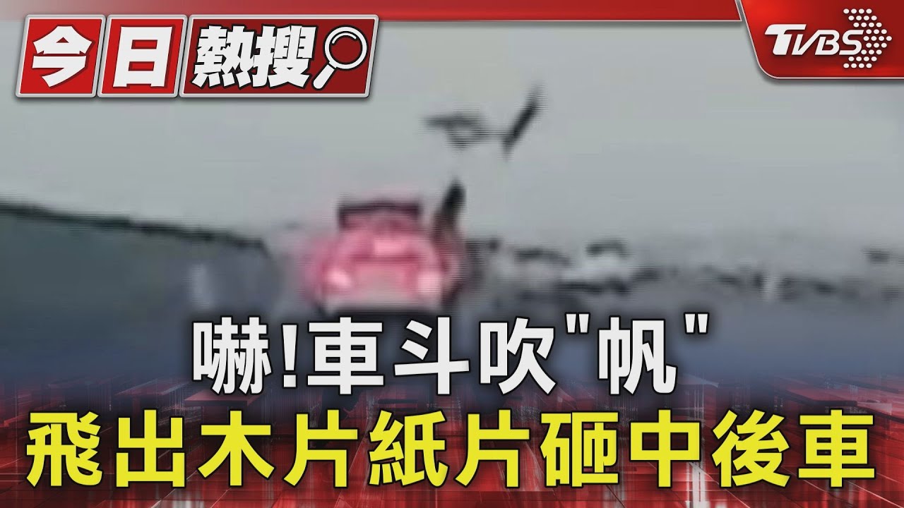 嚇!車斗吹「帆」 飛出木片紙片砸中後車