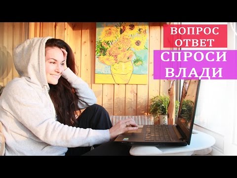 Спроси Влади. СЕКС или ДРУЖБА. Целлюлит, АКНЕ и толстые ЛЯЖКИ.