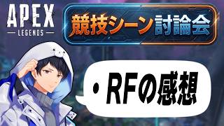 世界大会行きを決めるRFどうなってしまうのでしょうか【あれる】│APEX