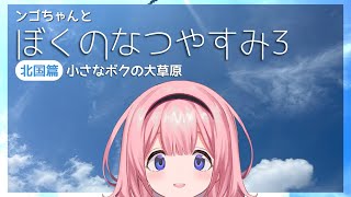 !? - 【ぼくのなつやすみ3】北海道★大満喫中学生【周央サンゴ】