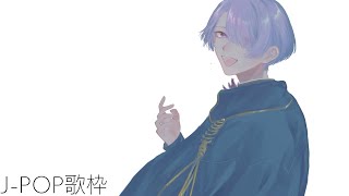【J-POP歌枠】全く知らないけどJ-POP歌枠に挑戦する【弦月藤士郎/にじさんじ】