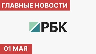 Главные новости за день. 1 Мая (01.05.2020). Новости России и мира. Последние новости о коронавирусе
