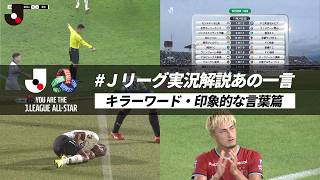 【キラーワード・印象的な言葉篇】Ｊリーグ実況解説あの一言｜Ｊリーグを支えるオールスター