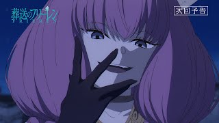 [情報] 葬送的芙莉蓮 09 預告