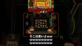 3回目はマジで来いよwww【CloverPit】#shorts #ゲーム実況 #cloverpit