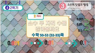 [연이샘] 4학년 2학기 수학 3단원 2차시 소수 두자리 수 알아보기 50- 51