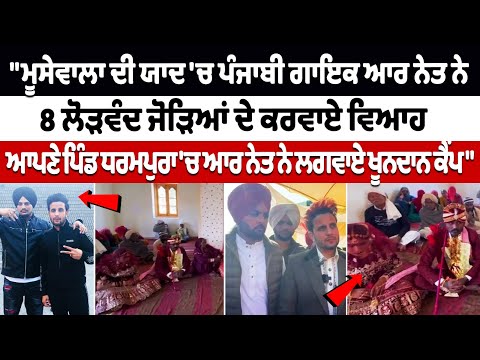 Punjabi singer R.NAIT ਨੇ ਆਪਣੇ ਜਨਮ ਦਿਨ ਮੌਕੇ 8 ਲੋੜਵੰਦ ਧੀਆਂ ਦੇ ਕਰਵਾਏ ਵਿਆਹ | Sidhu Moosewala