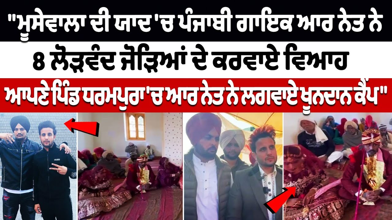 Punjabi singer R.NAIT ਨੇ ਆਪਣੇ ਜਨਮ ਦਿਨ ਮੌਕੇ 8 ਲੋੜਵੰਦ ਧੀਆਂ ਦੇ ਕਰਵਾਏ ਵਿਆਹ | Sidhu Moosewala Punjabi singer R.NAIT ਨੇ ਆਪਣੇ ਜਨਮ ਦਿਨ ਮੌਕੇ 8 ਲੋੜਵੰਦ ਧੀਆਂ ਦੇ ਕਰਵਾਏ ਵਿਆਹ | Sidhu Moosewala