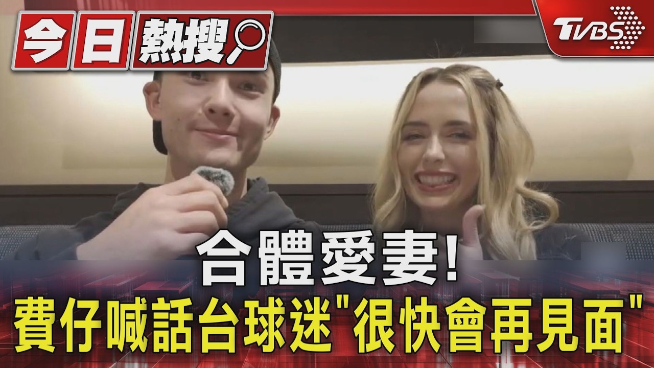 影音/費仔合體高顏值愛妻! 甜喊愛台灣 承諾:很快會在台見面