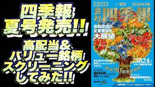 【株】四季報夏号発売!! 早速高配当&バリュー株をスクリーニングしてみた!!(2026年6月17日)