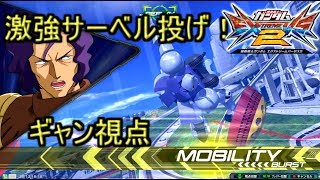 (エクバ２実況）激強サーベル投げ！（ギャン視点）