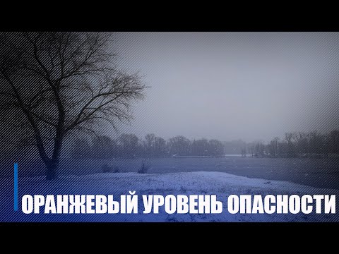 У рэгіёне абвешчаны аранжавы ўзровень небяспекі видео