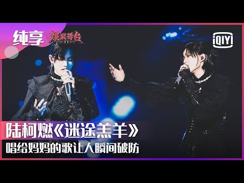 Stage: THE9 Lu Keran - "Go Astray" | Stage Boom EP03 | iQiyi精选