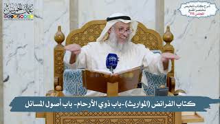 113 - كتاب الفرائض (المواريث), باب ذوي الأرحام - باب أصول المسائل // الشيخ د. عثمان الخميس