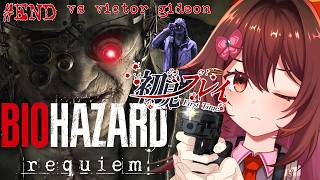【最終回】全力でビビり散らかしたい「BIOHAZARD Requiem🎮️」最恐ホラゲを初見でプレイ、です！！【新作バイオ / VTuber リア】