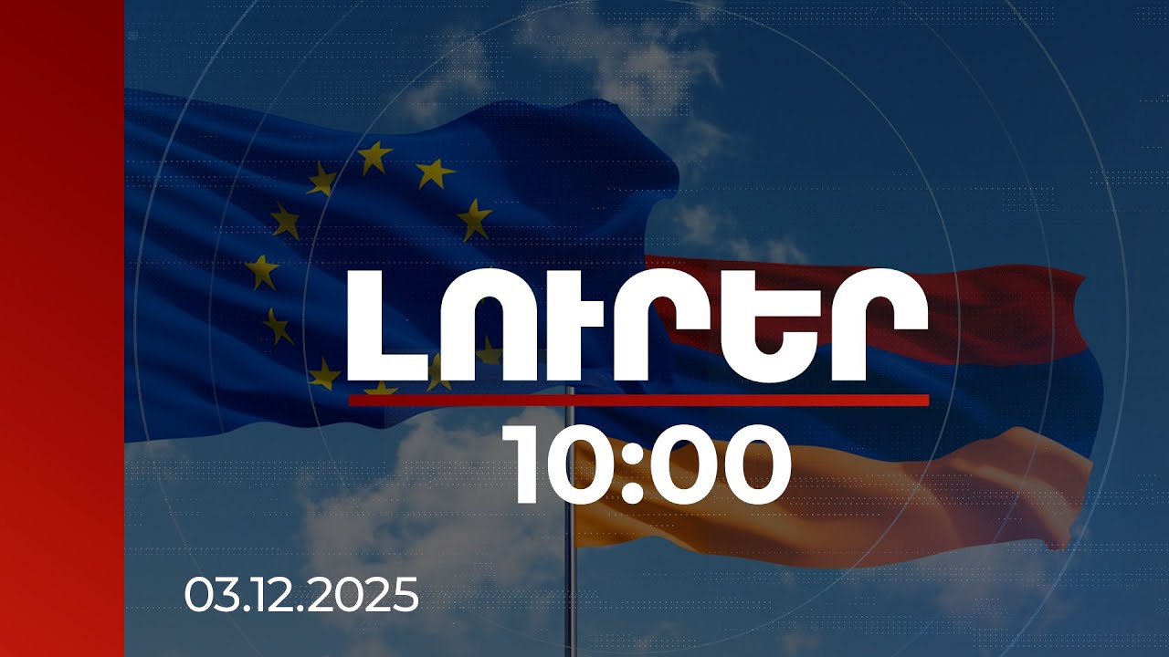Լուրեր 10:00 | ԵՄ ֆինանսավորումը կօգնի Հայաստանին արձագանքել օտար ազդեցություններին | 03.12.2025