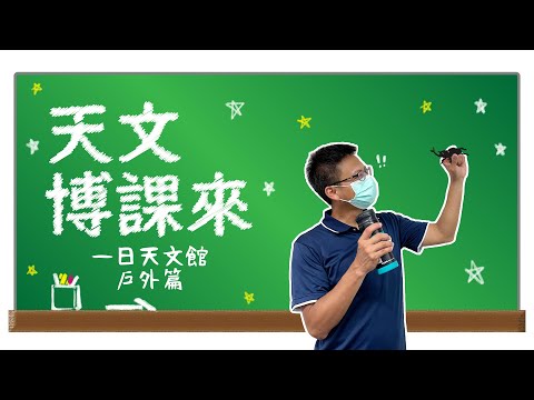 【天文博課來】一日天文館 戶外篇ver.