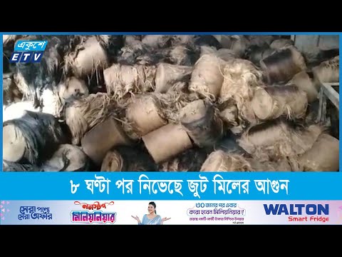 ৮ ঘণ্টা পর নিভেছে খুলনার সালাম জুট মিলের আগুন