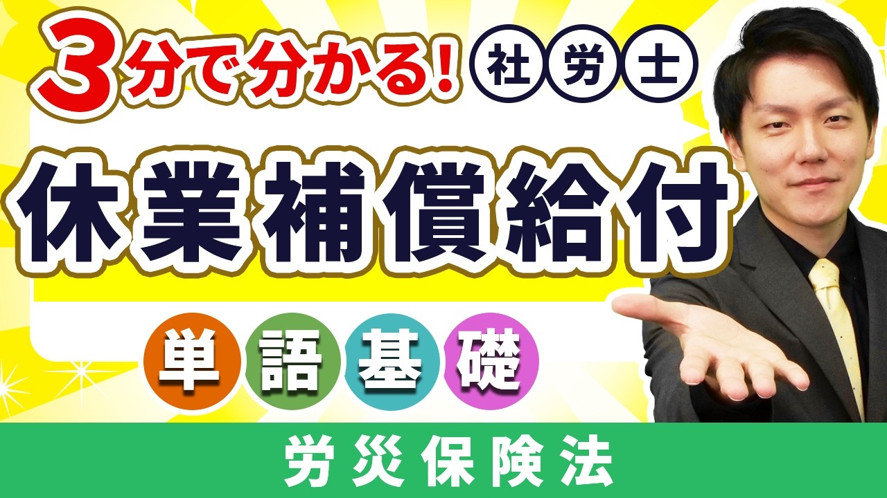【休業補償給付】ここだけの話やで?? 労災保険の休業補償給付を超簡単に社労士が解説！