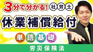 【休業補償給付】ここだけの話やで?? 労災保険の休業補償給付を超簡単に社労士が解説！