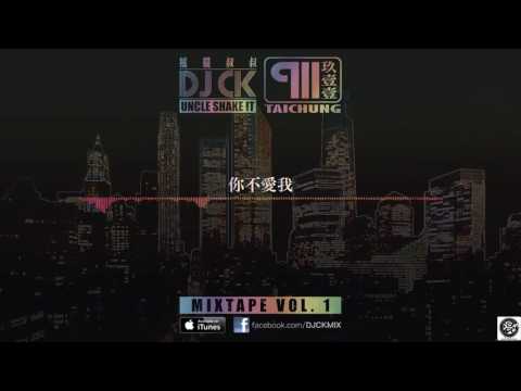 DJ CK a.k.a 搖擺叔叔 x 911玖壹壹 -你不愛我 (2016 New Remix)