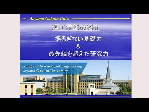 理工学部紹介