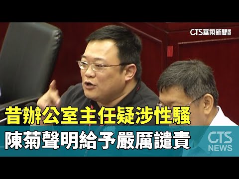 昔辦公室主任疑涉性騷　陳菊聲明給予嚴厲譴責