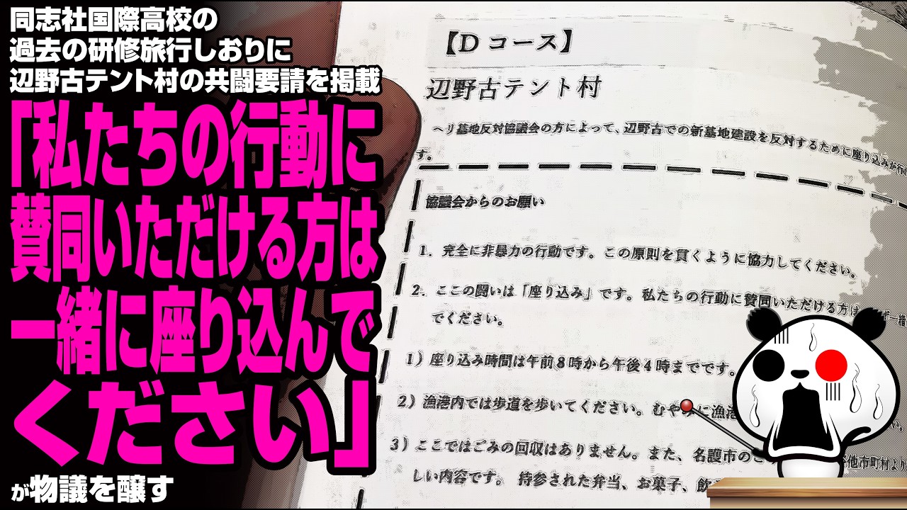 同志社国際高校の過去の研修旅行しおりに辺野古テント村の共闘要請を掲載「私たちの行動に賛同いただける方は、一緒に座り込んでください」が物議を醸す