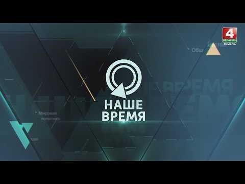 НАШЕ ВРЕМЯ | Год после инаугурации | Визит Лукашенко в КНДР | 29.03.2026 видео