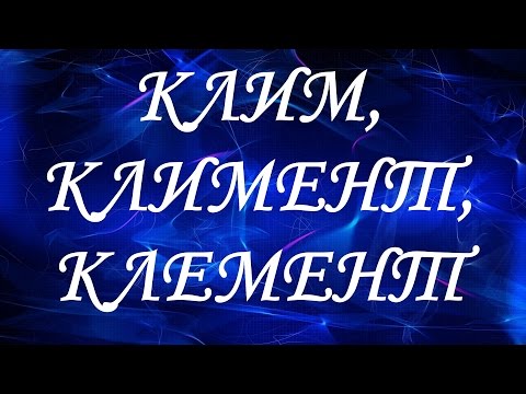 Имя Клим (Климент Клемент)