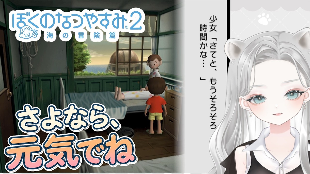【ぼくのなつやすみ2】「遠いところへ帰るの」病室のお姉ちゃんとお別れした夏休み15日目【真白ゆゆ #Vtuber #ゲーム実況  ネタバレあり】