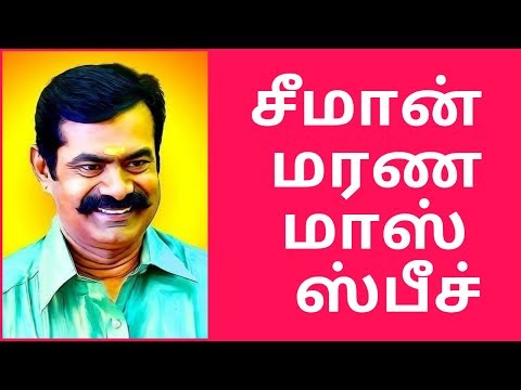 💪 Seeman Best Mass Speech Ever 2019 ❤️