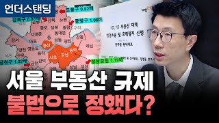 서울 부동산 규제지역, 불법으로 정했다? (언더스탠딩 백종훈 기자)