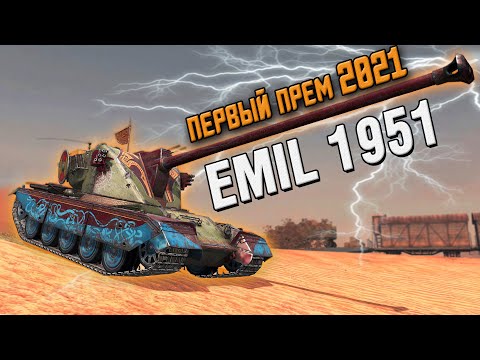 EMIL 1951 - ПЕРВЫЙ Прем 2021 года - ОБЗОР  По первому впечатлению / Wot Blitz